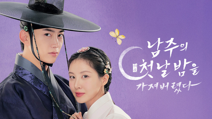 남주의 첫날밤을 가져버렸다